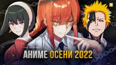 ТОП 10] НОВЫХ АНИМЕ ОСЕНИ 2022 - Mover.uz