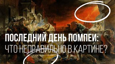 Критики нещадно критиковали картину Карла Брюллова «Последний день Помпеи»,  что же в ней было не так?