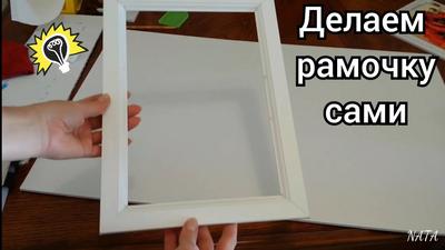 Как сделать рамку из багета. Рамка для картины. Алмазная Вышивка. How to  make picture frame. DIY. - YouTube