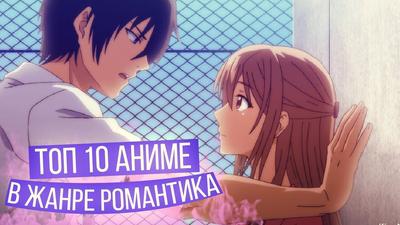 ТОП-13 лучших романтических аниме, которые скрасят ваш зимний вечер. 1  Часть. | Пикабу
