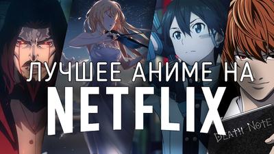13 Отличных аниме сериалов на Netflix - YouTube