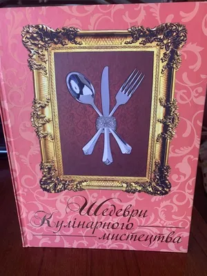 Шедевры кулинарного искусства. Издательство Глория - «отличная книга!+  фото» | отзывы