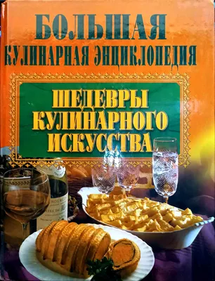 Фотографии из книги \"Шедевры кулинарного искуства\" (2000) | Невыдуманные  истории еды | Дзен