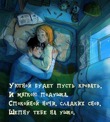 Спокойной ночи, любимая | Hug illustration, Cute couple drawings, Sleeping  drawing