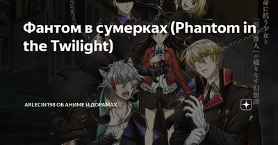 Phantom in the Twilight / Аниме