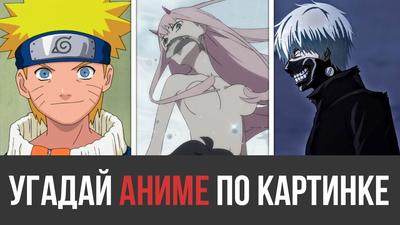 Угадай аниме по картинке (будет сложно) | Anime guide | Дзен