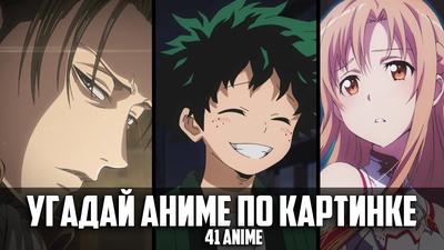 Угадай Аниме По Картинке 41 аниме/Guess Anime on the Picture - YouTube