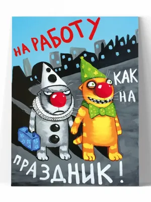 Вася Ложкин | Смешные плакаты, Картины, Иллюстрации