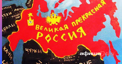 Суд не обнаружил экстремизма в картине Васи Ложкина «Великая прекрасная  Россия» - Афиша Daily