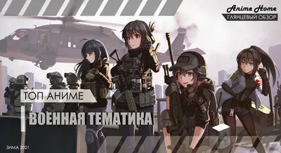 Топ - 7 аниме на военную тематику. Военного экшена в ленту всем защитникам!  | AniMovies | Дзен