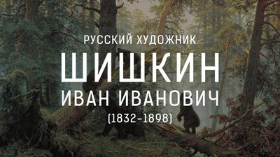 Утро в сосновом лесу\". И все-таки медведей нарисовал Шишкин | Вход  бесплатный | Дзен