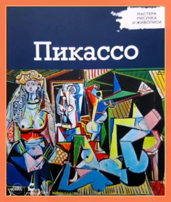 Пабло Пикассо - Художник 2, 1963: Описание произведения | Артхив
